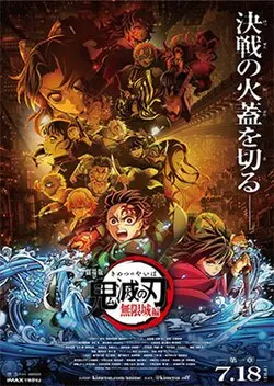 Kimetsu_No_Yaiba_Mugen_Jyo-hen_theatrical_poster